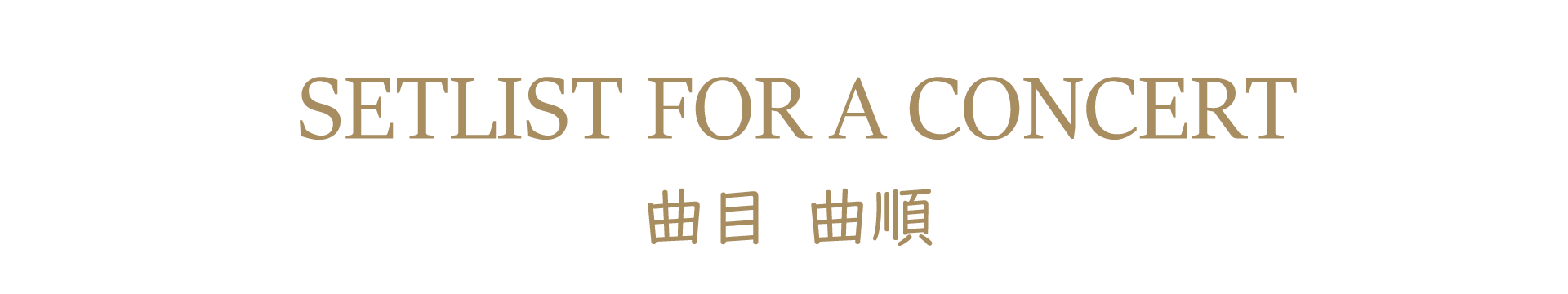 セットリスト