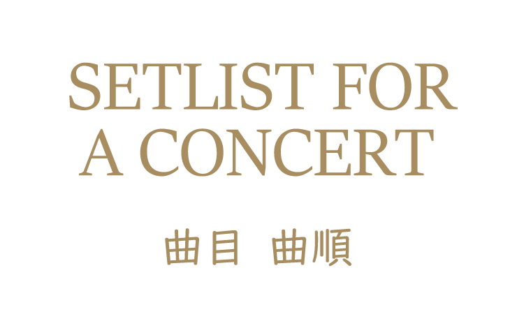 セットリスト