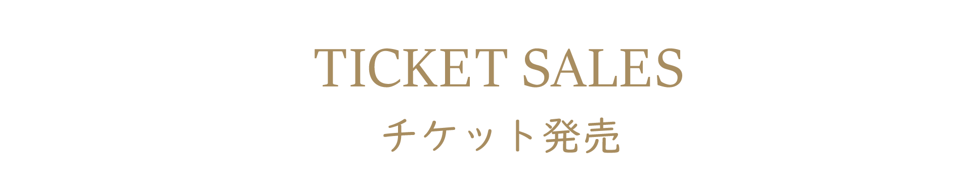 チケット発売
