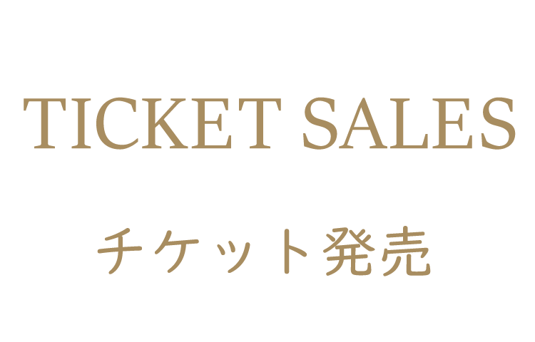 チケット発売