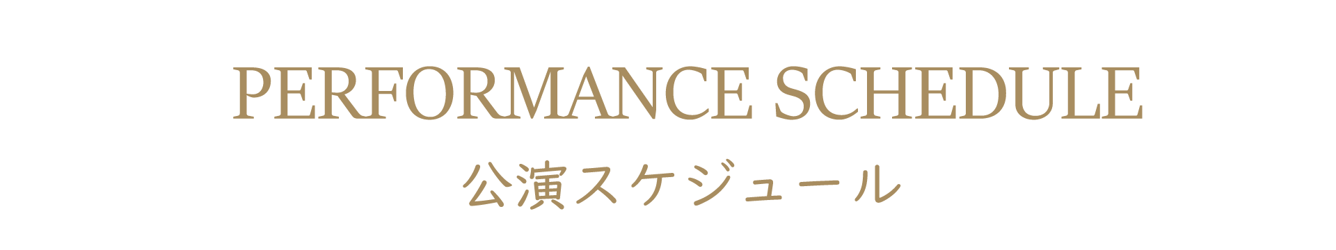 公演スケジュール