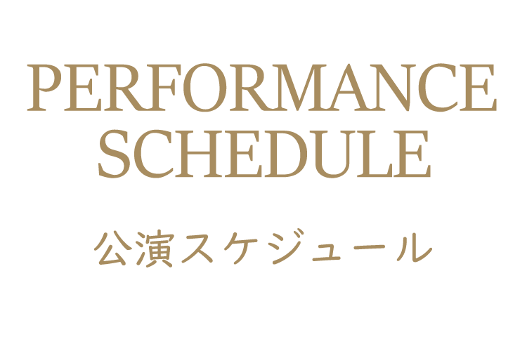公演スケジュール