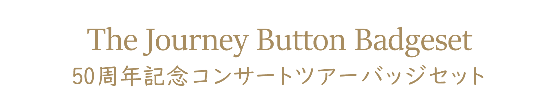 バッジセット