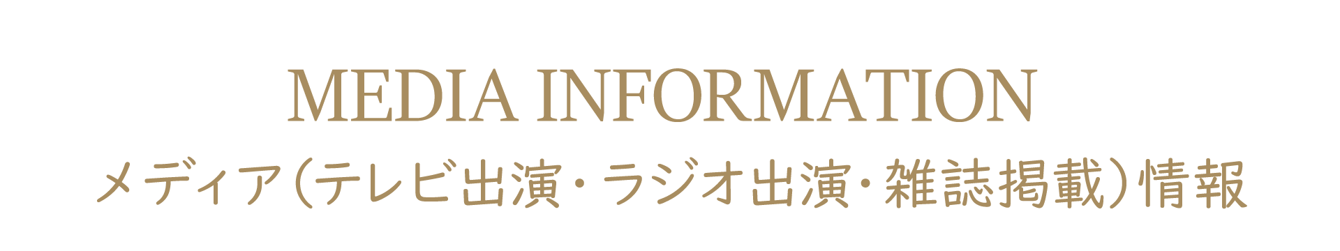 メディア情報