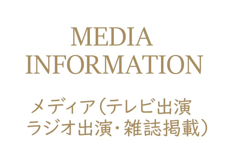 メディア情報