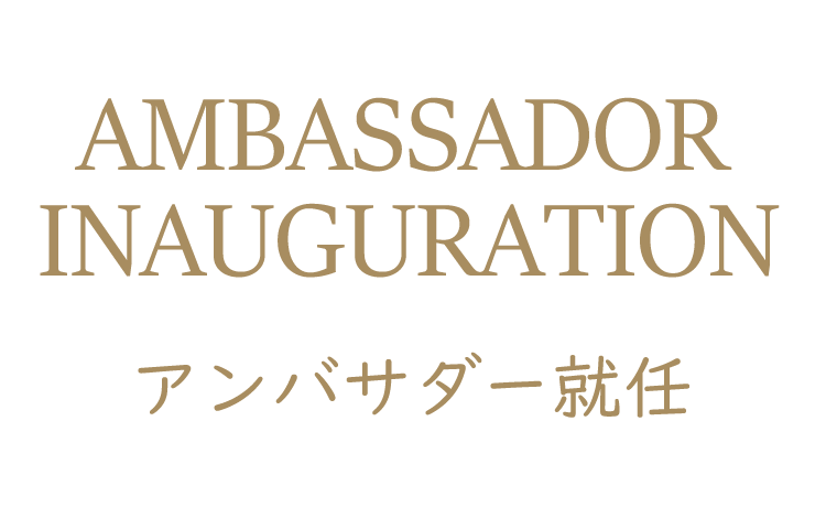 アンバサダー就任