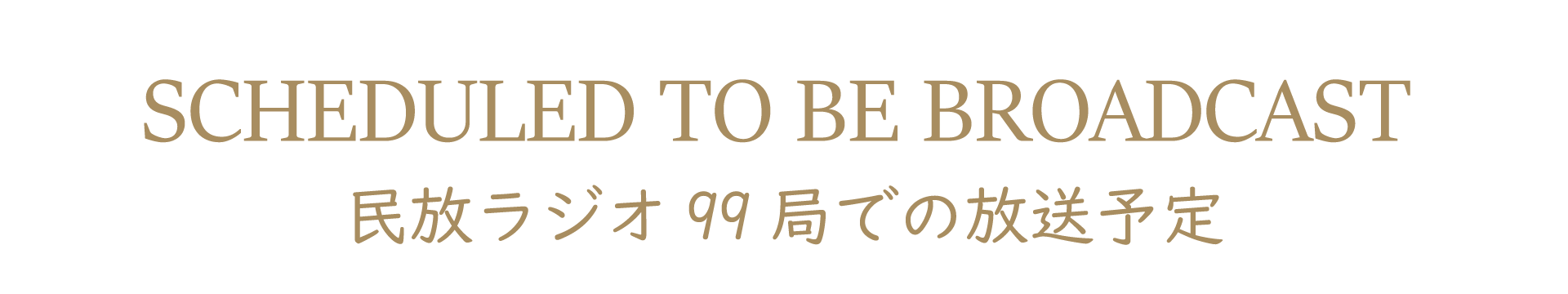 民放ラジオ99局での放送予定