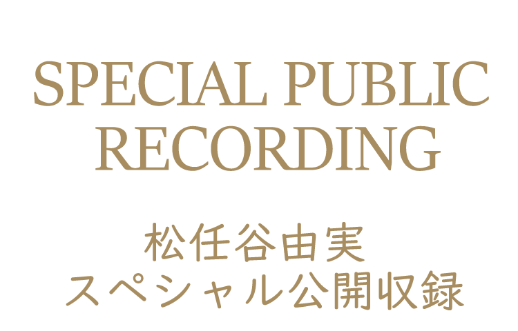 スペシャル公開収録