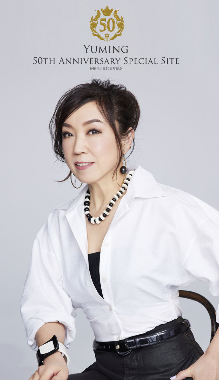 松任谷由実 デビュー50周年