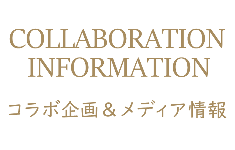 コラボ企画&最新情報