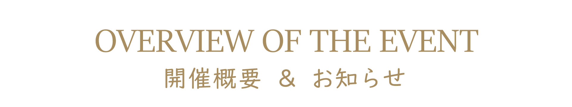 開催概要&お知らせ