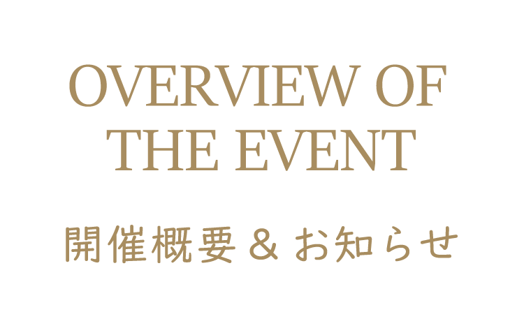 開催概要&お知らせ