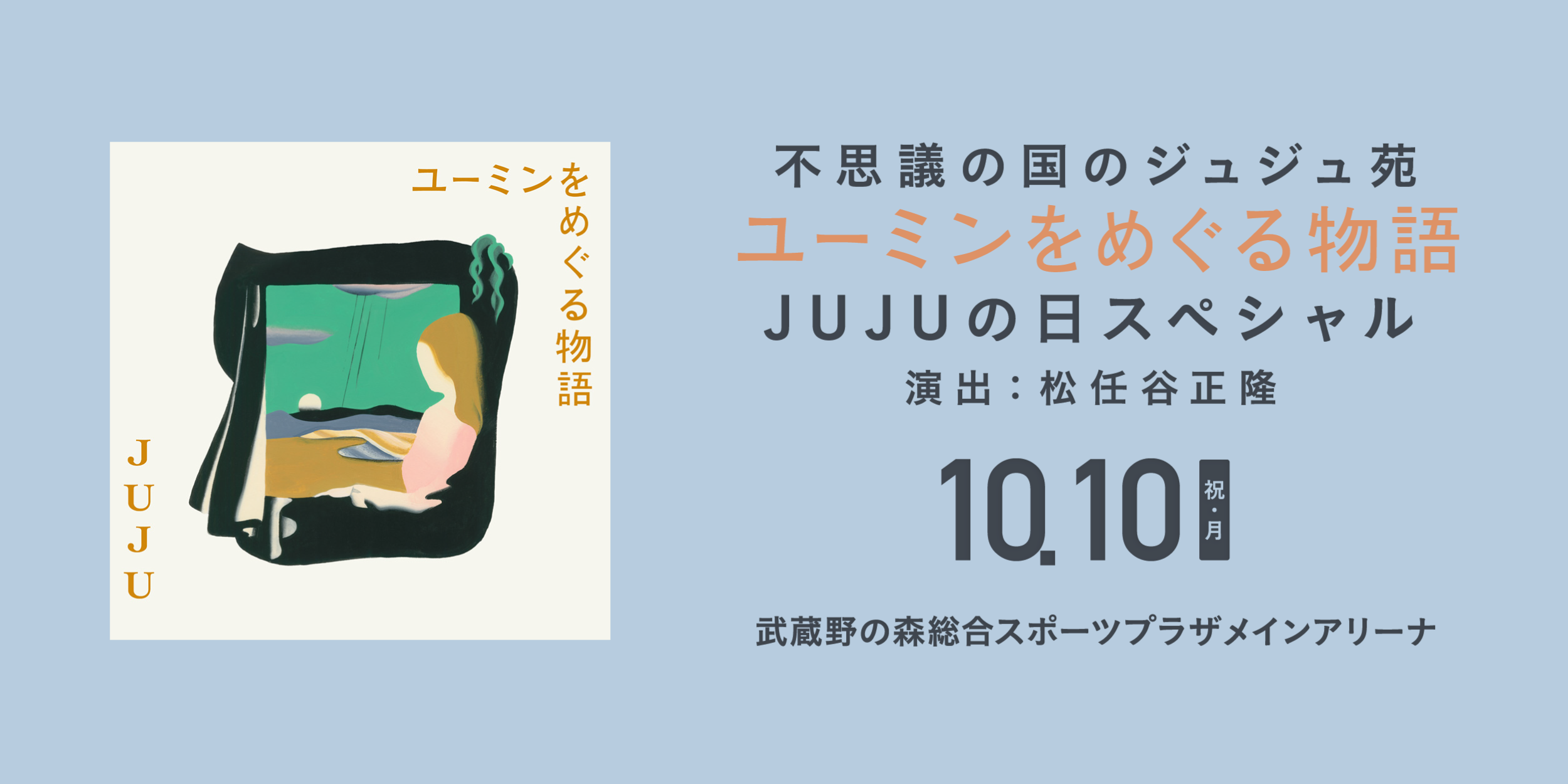 JUJU HALL TOUR 2022 不思議の国のジュジュ苑 -ユーミンをめぐる物語-