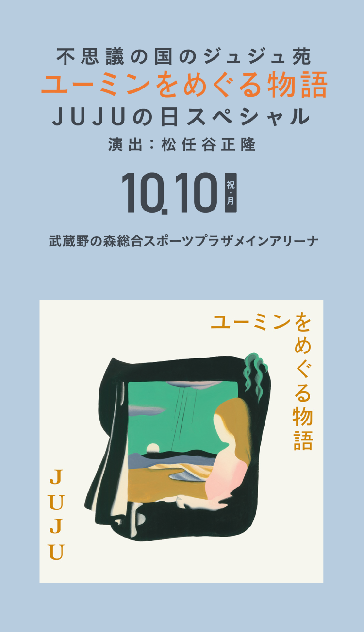 JUJU HALL TOUR 2022 不思議の国のジュジュ苑 -ユーミンをめぐる物語-