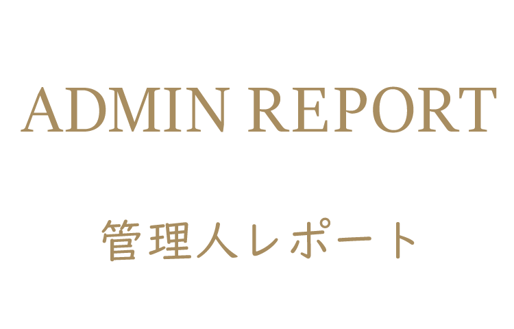 管理人レポート