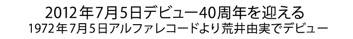 2012年7月5日でデビュー40周年を迎える
