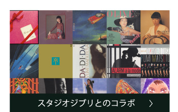 スタジオジブリとのコラボ