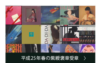 平成25年春の紫綬褒章を受章