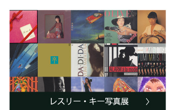 レスリー・キー写真展