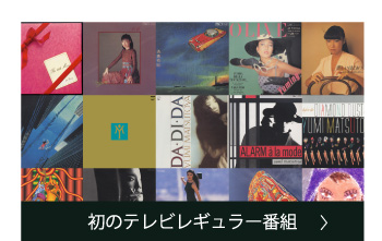 初のテレビレギュラー出演