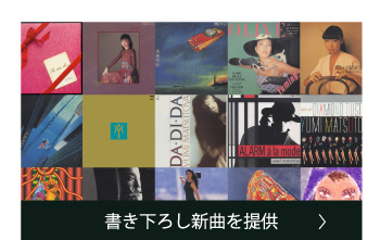 書き下ろし新曲を提供