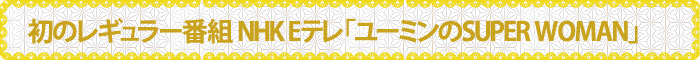 ̃erM[ԑg NHK Eeu[~SUPER WOMANv
