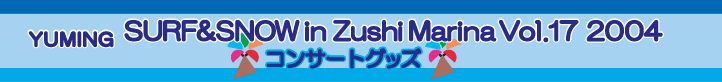 ユーミン 逗子 2004 コンサートグッズ
