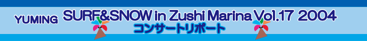 ユーミン 逗子 2004 参加者レポ