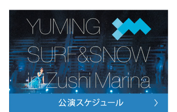 公演スケジュール