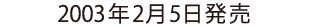 2003年2月5日発売