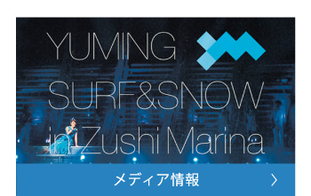 メディア情報