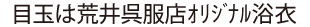 目玉は荒井呉服店オリジナル浴衣
