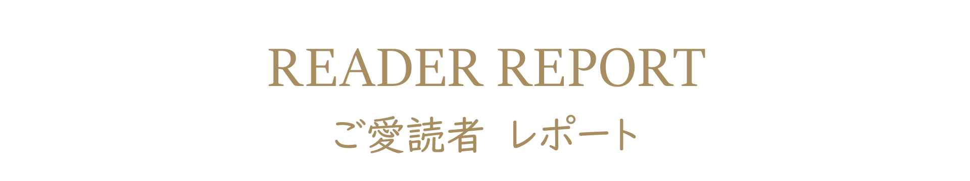 ご愛読者 レポート