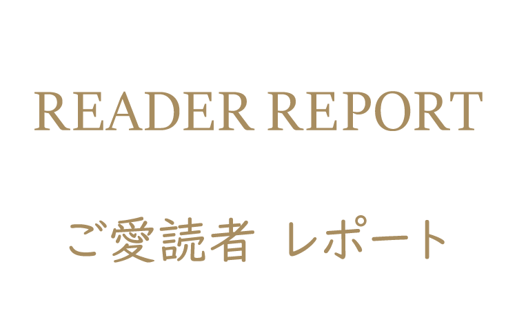 ご愛読者 レポート